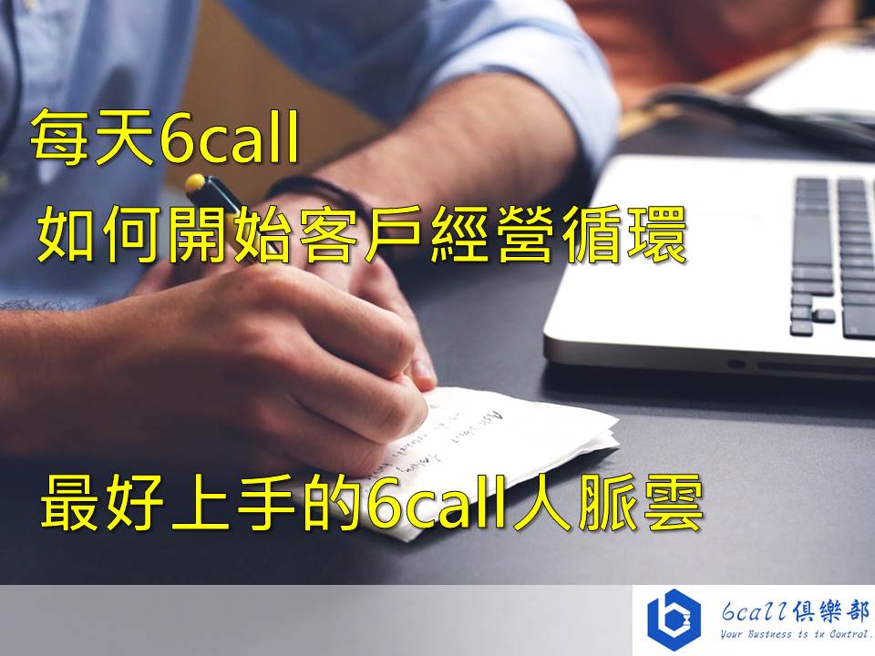 如何開始客戶經營循環